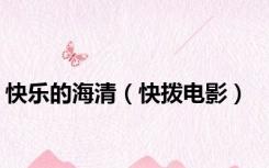 快乐的海清（快拨电影）