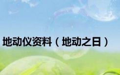 地动仪资料（地动之日）