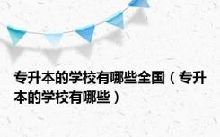专升本的学校有哪些全国（专升本的学校有哪些）