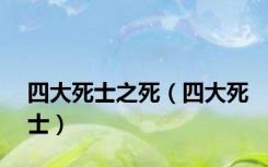 四大死士之死（四大死士）