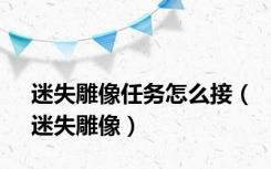 迷失雕像任务怎么接（迷失雕像）