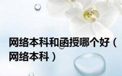 网络本科和函授哪个好（网络本科）