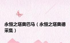永恒之塔奥巴马（永恒之塔奥德采集）