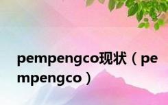 pempengco现状（pempengco）
