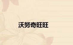 沃努奇旺旺