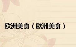 欧洲美食（欧洲美食）