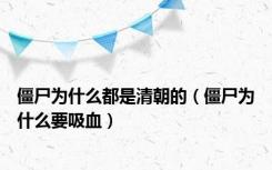 僵尸为什么都是清朝的（僵尸为什么要吸血）