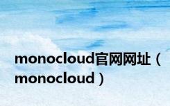 monocloud官网网址（monocloud）