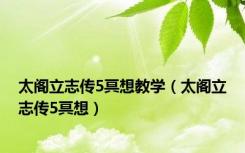 太阁立志传5冥想教学（太阁立志传5冥想）