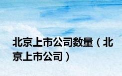 北京上市公司数量（北京上市公司）