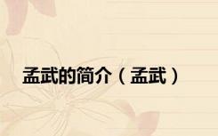 孟武的简介（孟武）