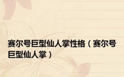 赛尔号巨型仙人掌性格（赛尔号巨型仙人掌）