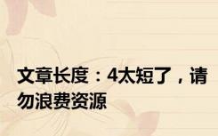 文章长度：4太短了，请勿浪费资源
