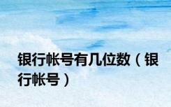银行帐号有几位数（银行帐号）