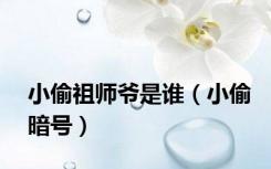 小偷祖师爷是谁（小偷暗号）