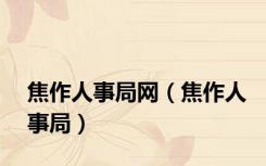 焦作人事局网（焦作人事局）