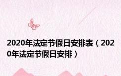 2020年法定节假日安排表（2020年法定节假日安排）