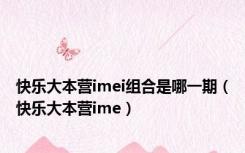 快乐大本营imei组合是哪一期（快乐大本营ime）