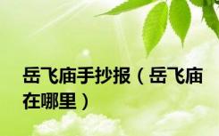岳飞庙手抄报（岳飞庙在哪里）
