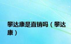 攀达康是直销吗（攀达康）