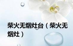 柴火无烟灶台（柴火无烟灶）