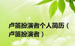 卢笛扮演者个人简历（卢笛扮演者）
