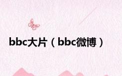 bbc大片（bbc微博）