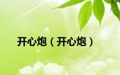 开心炮（开心炮）