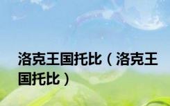 洛克王国托比（洛克王国托比）