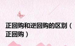 正回购和逆回购的区别（正回购）