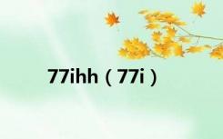 77ihh（77i）