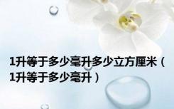 1升等于多少毫升多少立方厘米（1升等于多少毫升）