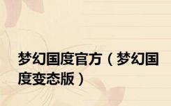 梦幻国度官方（梦幻国度变态版）