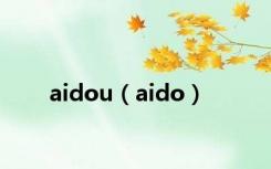 aidou（aido）