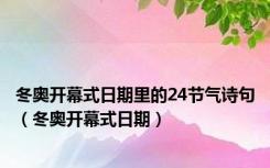 冬奥开幕式日期里的24节气诗句（冬奥开幕式日期）