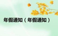 年假通知（年假通知）