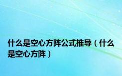 什么是空心方阵公式推导（什么是空心方阵）