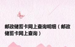 邮政储蓄卡网上查询明细（邮政储蓄卡网上查询）