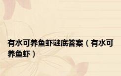 有水可养鱼虾谜底答案（有水可养鱼虾）