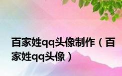 百家姓qq头像制作（百家姓qq头像）