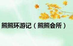 熊熊环游记（熊熊会所）
