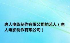 唐人电影制作有限公司的艺人（唐人电影制作有限公司）