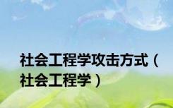 社会工程学攻击方式（社会工程学）