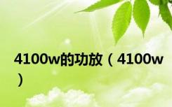4100w的功放（4100w）