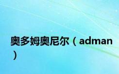 奥多姆奥尼尔（adman）