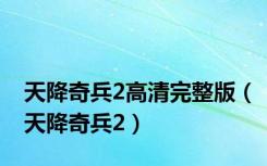 天降奇兵2高清完整版（天降奇兵2）