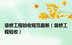 装修工程验收规范最新（装修工程验收）