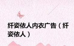 纤姿依人内衣广告（纤姿依人）