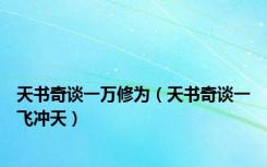 天书奇谈一万修为（天书奇谈一飞冲天）