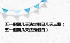 五一假期几天法定假日几天三薪（五一假期几天法定假日）